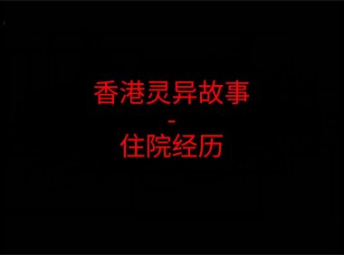 香港灵异故事 – 妈妈的住院经历