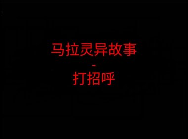 马来西亚灵异故事 – 打招呼