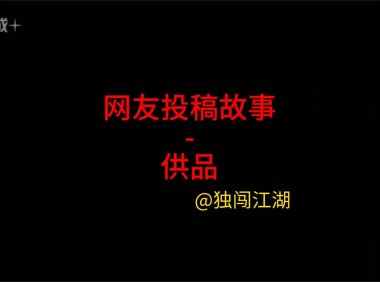 《睡前灵异故事》第13集”黑鞋”