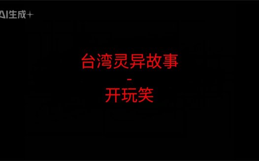 《台湾灵异故事》”开玩笑”