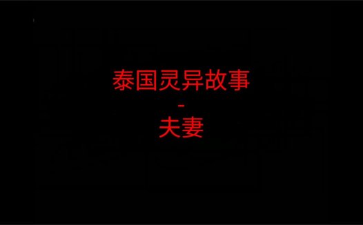 《泰国灵异故事》”夫妻”