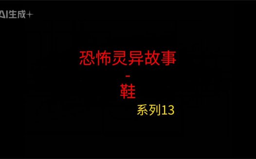 《睡前灵异故事》第13集”黑鞋”