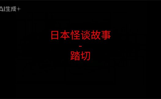 《日本怪谈故事》“踏切”