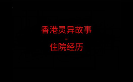 《香港灵异故事》“妈妈的住院经历”