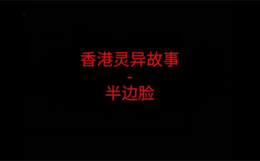 《香港灵异故事》“半边脸”