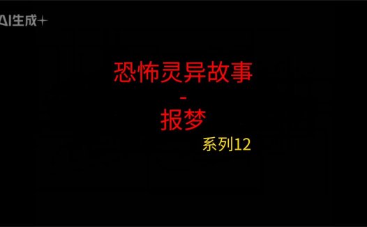 《睡前灵异故事》第12集”报梦”