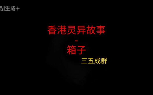 《香港灵异故事》”箱子”