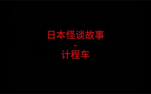 《日本怪谈故事》”计程车”