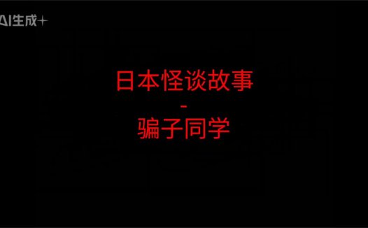 《日本怪谈故事》”骗子同学”