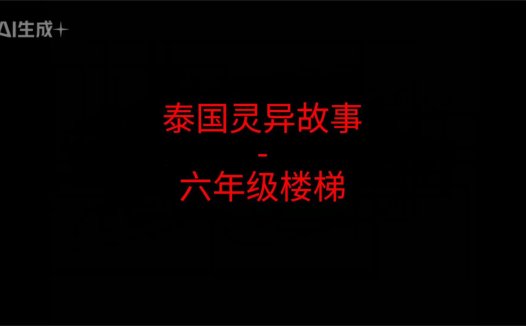 《泰国灵异故事》”六年级楼梯”