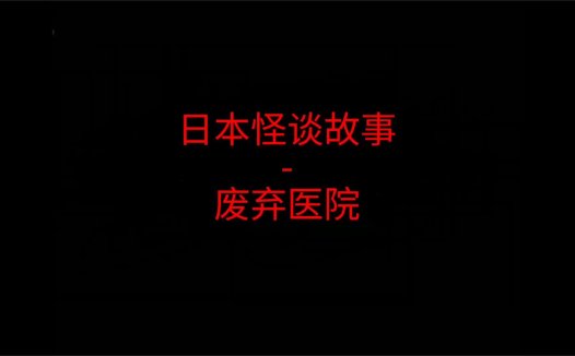 《日本怪谈故事》”废弃医院”