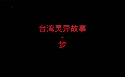 《台湾灵异故事》”梦”