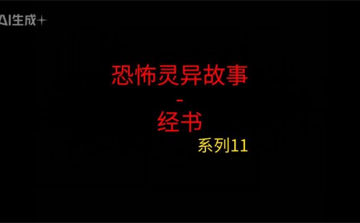 《睡前灵异故事》第11集”经书”