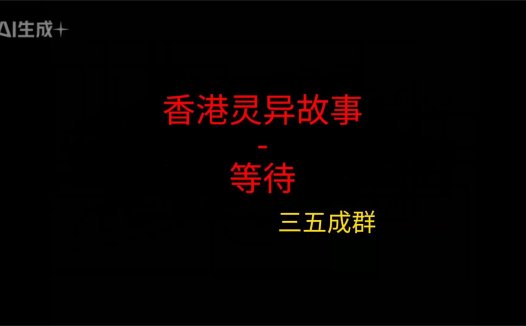香港灵异故事 – 等待