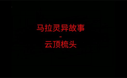 马来西亚灵异故事 – 云顶梳头