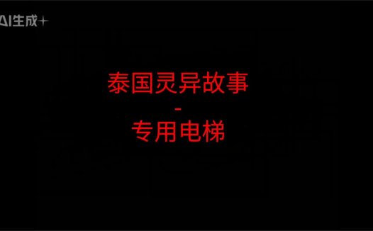 泰国灵异故事 – 专用电梯