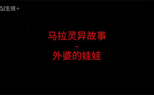 马来西亚灵异故事 – 外婆的娃娃