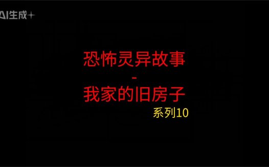 睡前灵异故事 – 前男友和我10 我家的旧房子