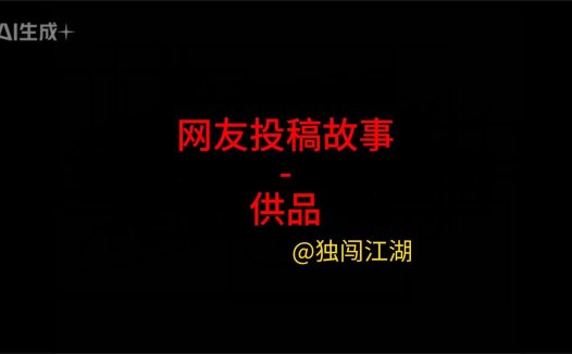 网友投稿故事 – 供品