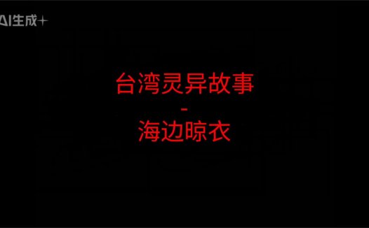 台湾灵异故事 – 海边晾衣