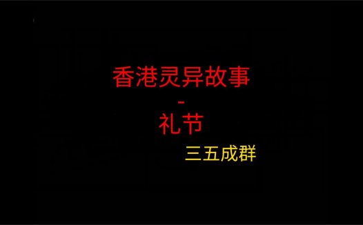 香港灵异故事 – 礼节
