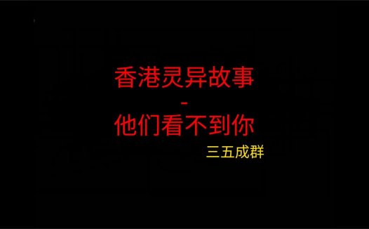 香港灵异故事 – 他们看不到你