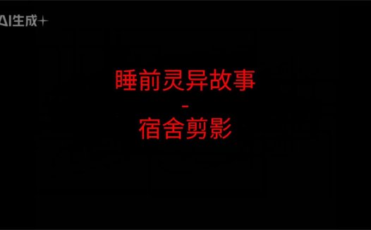 睡前灵异故事 – 宿舍剪影