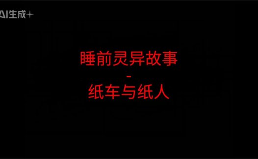 睡前灵异故事 – 纸车与纸人