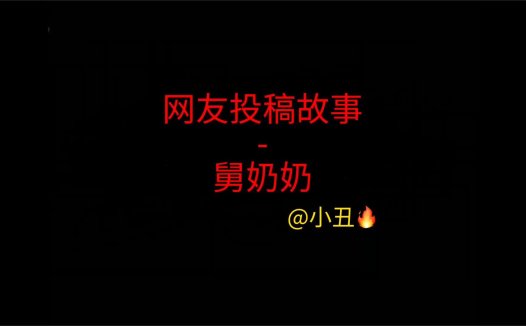 网友投稿故事 – 舅奶奶