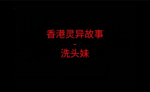 香港灵异故事 – 洗头妹