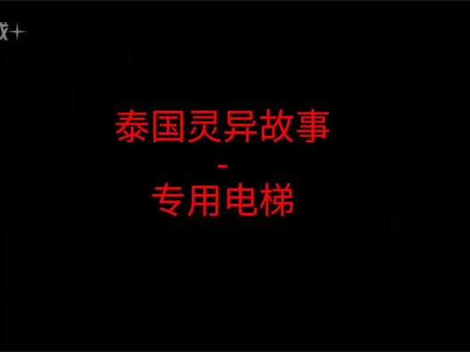 泰国灵异故事 – 专用电梯