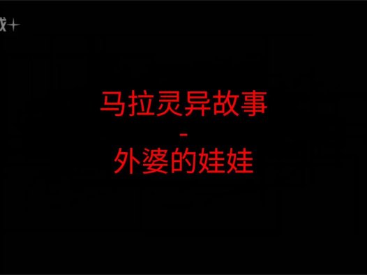 马来西亚灵异故事 – 外婆的娃娃