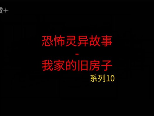 睡前灵异故事 – 前男友和我10 我家的旧房子