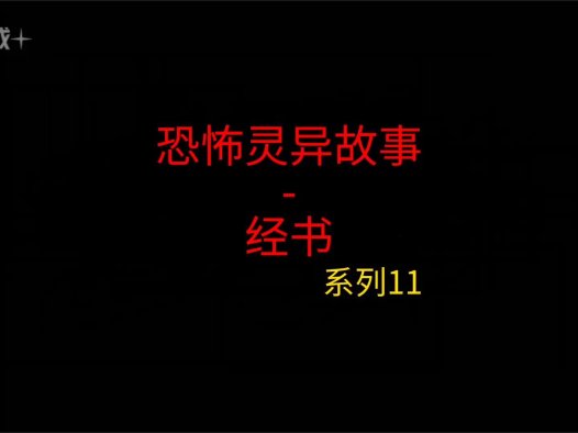 睡前灵异故事 – 前男友和我11 经书