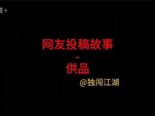 网友投稿故事 – 供品