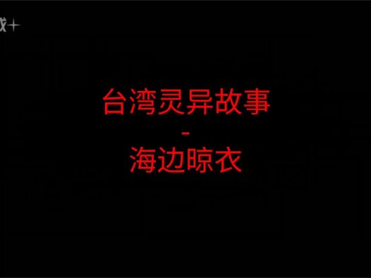 台湾灵异故事 – 海边晾衣
