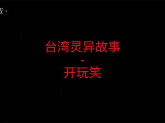 台湾灵异故事 – 开玩笑