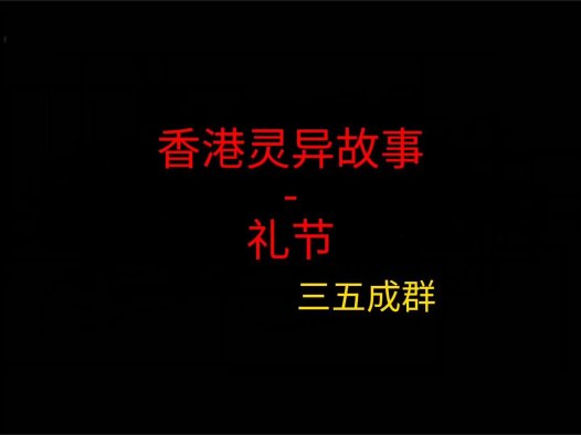 香港灵异故事 – 礼节