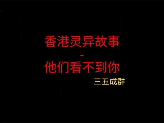 香港灵异故事 – 他们看不到你
