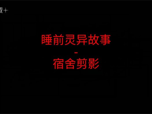 睡前灵异故事 – 宿舍剪影