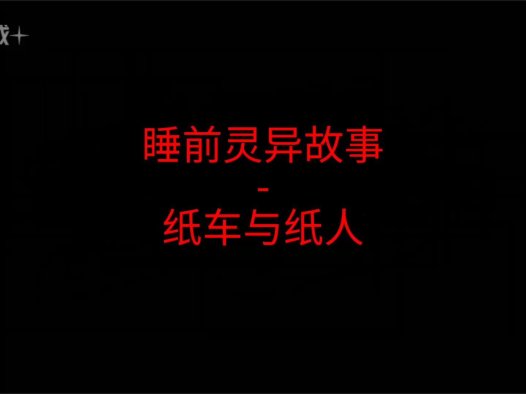 睡前灵异故事 – 纸车与纸人