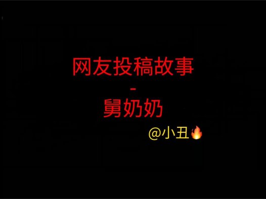 网友投稿故事 – 舅奶奶