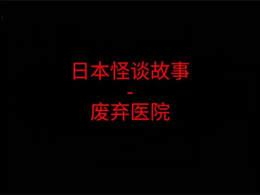 日本怪谈故事 – 废弃医院