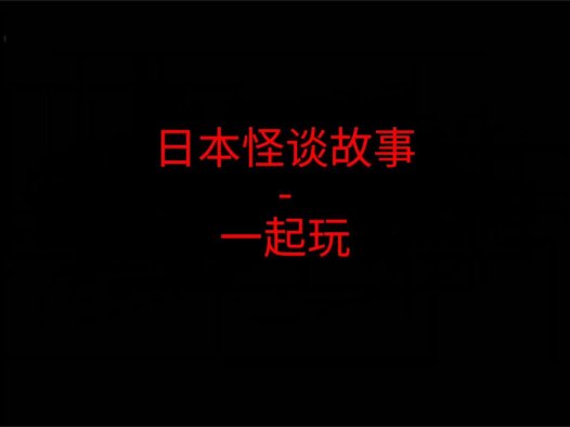日本怪谈故事 – 一起玩