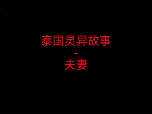 泰国灵异故事 – 夫妻