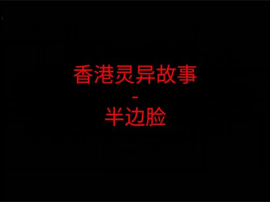 香港灵异故事 – 半边脸