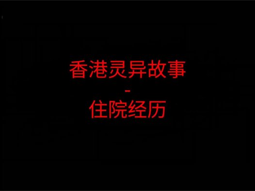 香港灵异故事 – 妈妈的住院经历