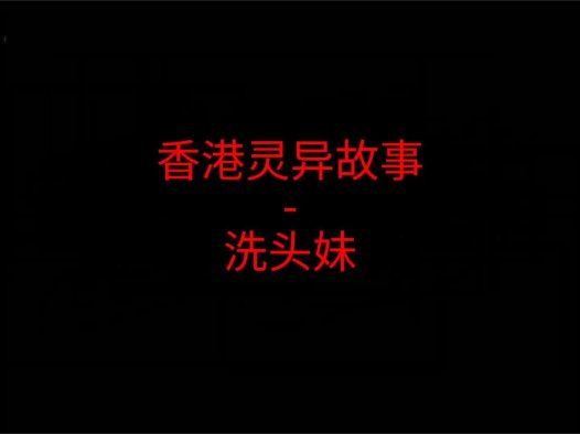 香港灵异故事 – 洗头妹
