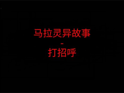 马来西亚灵异故事 – 打招呼