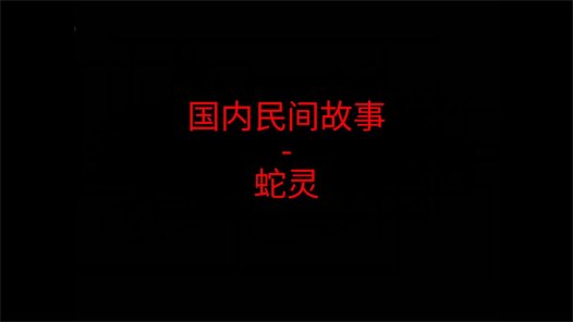 国内民间故事 – 蛇灵